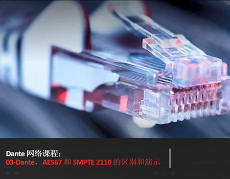 03-Dante AES67 & SMPTE ST 2110 之間的關(guān)系_AudioAdd.jpg