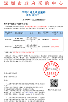 V20200518南方科技大學(xué)南科大學(xué)交流中心會議系統(tǒng)工程中標(biāo)通知書-1.jpg