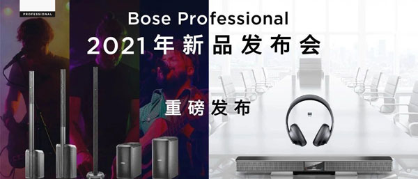 Bose Professional 2021年新品發(fā)布會(huì)海報(bào)