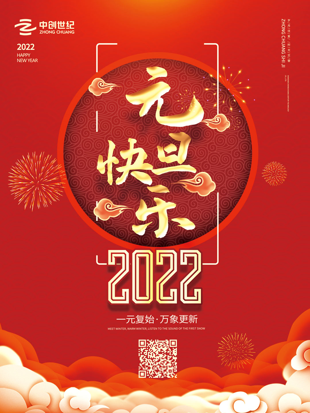 中創(chuàng)世紀2022元旦海報.jpg