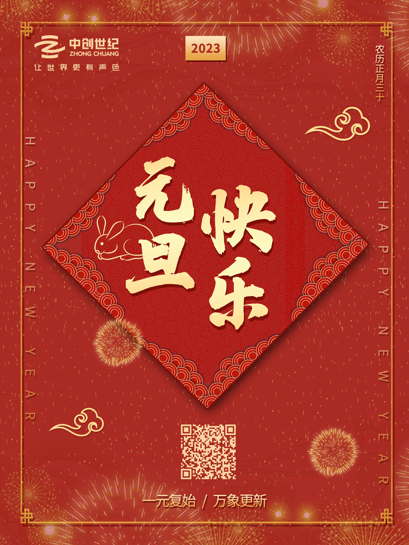 2023元旦-官網(wǎng).jpg