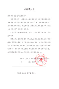 V20230921康泰集團(tuán)大廈研發(fā)樓自用辦公室會(huì)議系統(tǒng)工程中標(biāo)通知書4560000元-(2).jpg