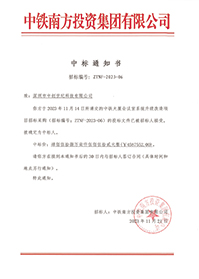 2023-11-21-中鐵大廈會(huì)議室系統(tǒng)升級(jí)改造項(xiàng)目中標(biāo)結(jié)果通知書(shū)-1.jpg