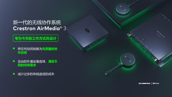 Crestron-AirMedia-3無線演示系統(tǒng)_Page3.jpg